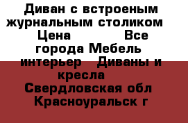 Диван с встроеным журнальным столиком  › Цена ­ 7 000 - Все города Мебель, интерьер » Диваны и кресла   . Свердловская обл.,Красноуральск г.